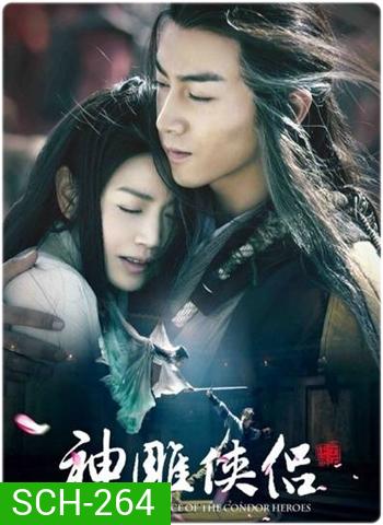 The Romance of the Condor Heroes 2014 มังกรหยก 2014 ศึกจอมยุทธจ้าวอินทรี ( 52 ตอนจบ )