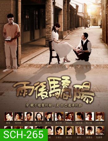 Sun After The Rain ตะวันฉายที่ปลายฝน (40 ตอนจบ)