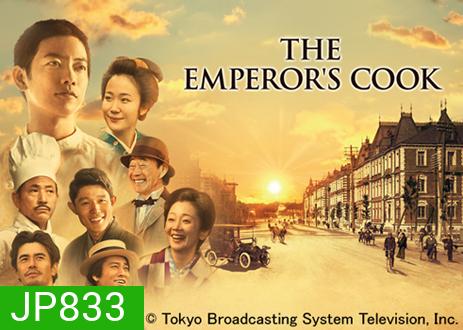 The Emperor's Cook สุดยอดเชฟวังหลวง