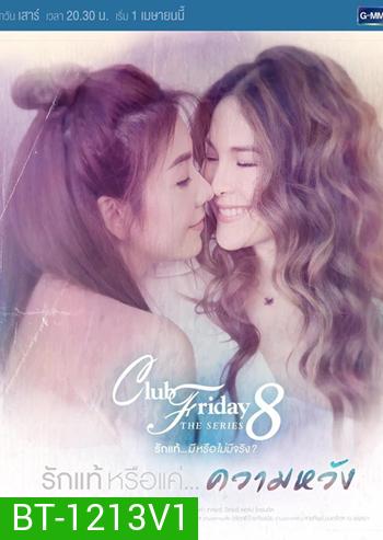 Club Friday The Series 8 ตอน รักแท้หรือแค่...ความหวัง