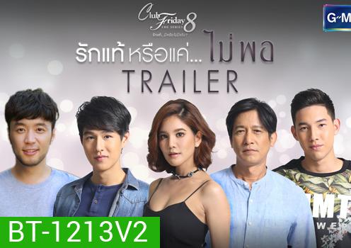 Club Friday The Series 8 ตอน รักแท้หรือแค่...ไม่พอ