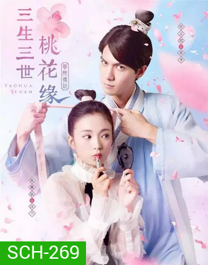 Taohua Yuan 3 ชาติ 3 ภพ ลิขิตดอกท้อ (40 ตอนจบ)
