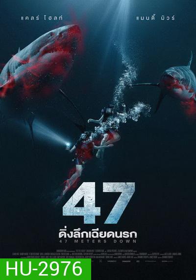 47 Meters Down ดิ่งลึกเฉียดนรก