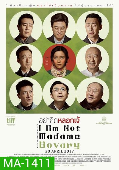 I Am Not Madame Bovary อย่าคิดหลอกเจ้
