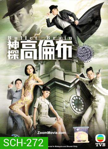 Bullet Brain อัจฉริยะนักสืบสมองเพชร