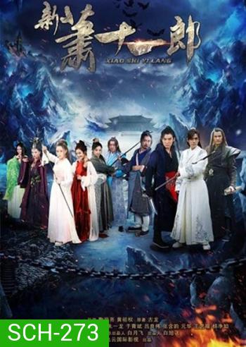 Xiao Shi Yi Lang - The Eleventh Son จอมโจรเซียวสืออีหลาง 2015 ( 42 ตอนจบ)