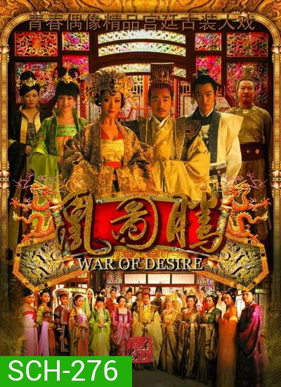 War of Desire เพลิงรัก แรงริษยา (48 ตอนจบ)
