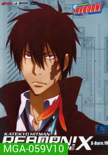 Reborn! The Future X X-Burn. 10 ครูพิเศษจอมป่วนรีบอร์น เดอะ ฟิวเจอร์ X ชุด 10
