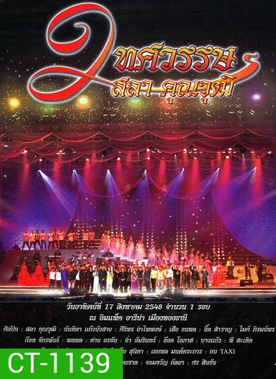 คอนเสิร์ต 2 ทศวรรษ ครูสลา