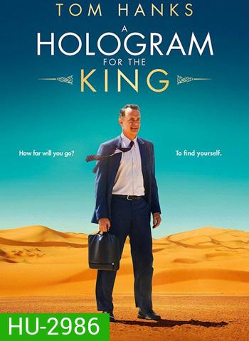 A Hologram For The King ผู้ชาย หัวใจไม่หยุดฝัน