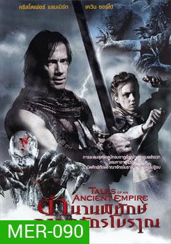 Tales Of An Ancient Empire ตำนานพิทักษ์อาณาจักรโบราณ