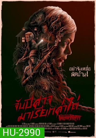From A House On Willow Street จับปีศาจมาเรียกค่าไถ่