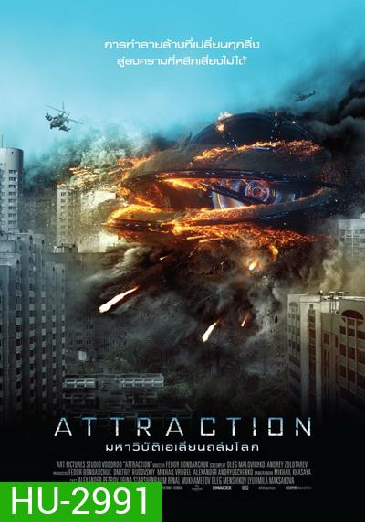 ATTRACTION มหาวิบัติเอเลี่ยนถล่มโลก