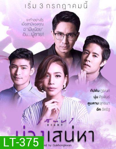 เสน่หาไดอารี่ ตอน บ่วงเสน่หา (11 ตอนจบ)