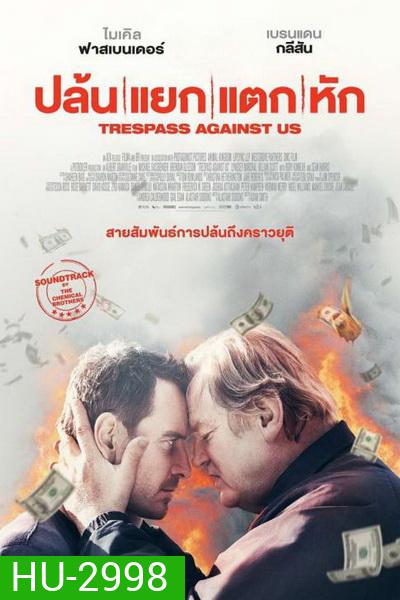 Trespass Against Us ปล้น แยก แตก หัก