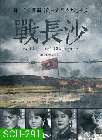 Battle of Changsha ฉางซา รักระหว่างรบ