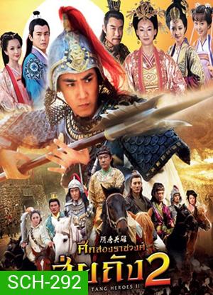 Sui Tang II ศึกสองราชวงศ์ สุ่ยถัง 2 (42 ตอนจบ)
