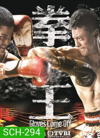 Gloves Come Off เจ้าสังเวียนเลือดเดือด