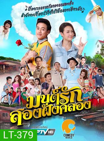 มนต์รักสองฝั่งคลอง 2016