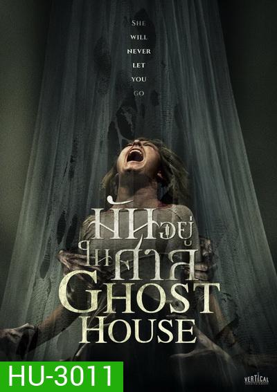 GHOST HOUSE มันอยู่ในศาล