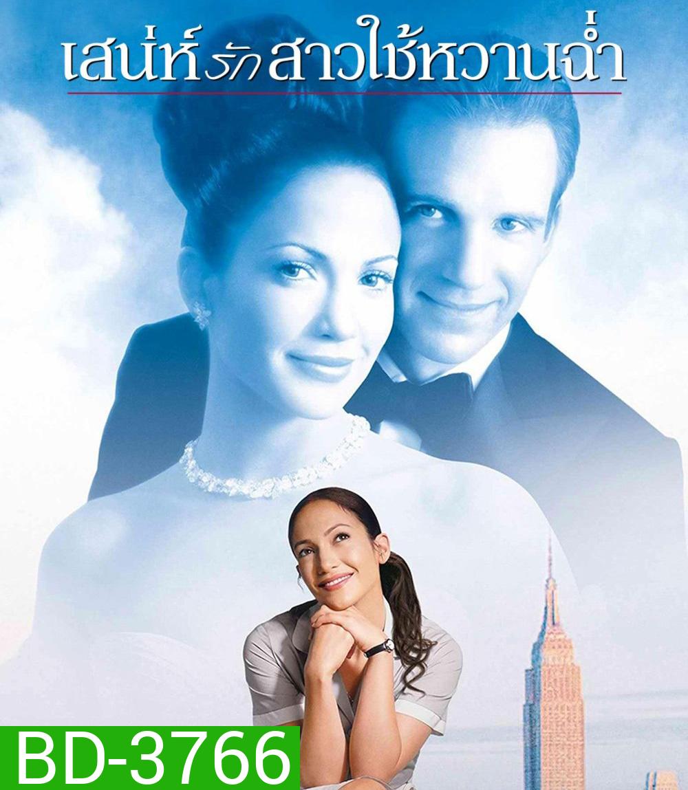 Maid in Manhattan (2002) เสน่ห์รักสาวใช้หวานฉ่ำ