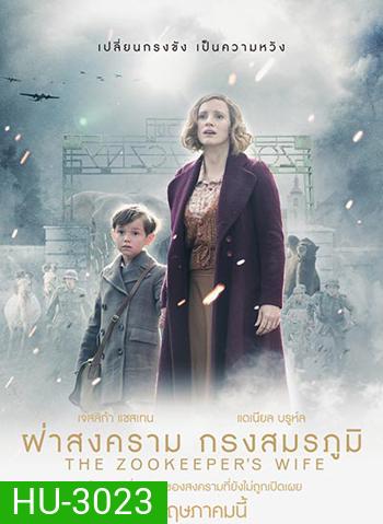 The Zookeeper's Wife ฝ่าสงคราม กรงสมรภูมิ