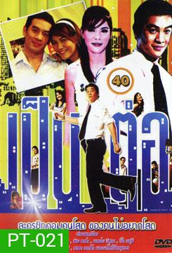 เป็นต่อ ชุดที่ 40