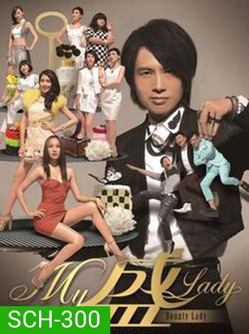 Bounty Lady ก๊วนกะล่อนอ้อนรัก