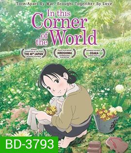 In This Corner of the World (2016) แค่วาดฝันให้โลกสวย