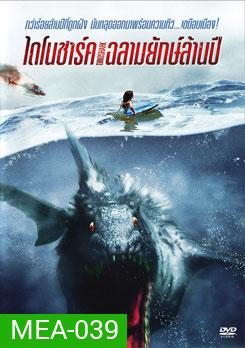 Dinoshark ไดโนชาร์ค ฉลามยักษ์ล้านปี