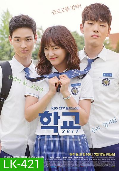 School 2017 วัยรุ่นวัยรัก ( 16 ตอนจบ )