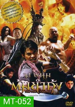 The Protector (2005) ต้มยำกุ้ง
