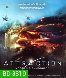 Attraction (2017) มหาวิบัติเอเลี่ยนถล่มโลก