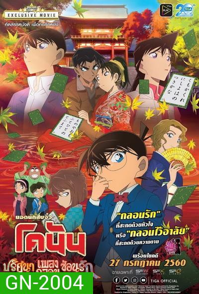 Conan The Movie 21 โคนัน เดอะมูฟวี่ ปริศนาเพลงกลอนซ่อนรัก