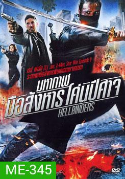 Hellbinders มหากาฬมือสังหาร โค่นปีศาจ