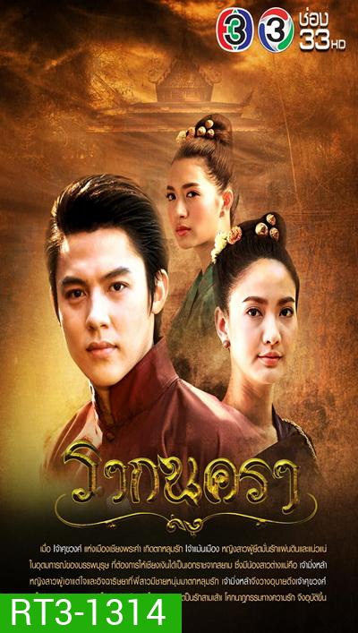 รากนครา ( 12 ตอนจบ )