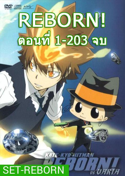 Reborn! ครูพิเศษจอมป่วน รีบอร์น จัดชุด ตอนที่ 1-203 จบ