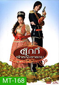 ตุ๊กกี้ เจ้าหญิงขายกบ