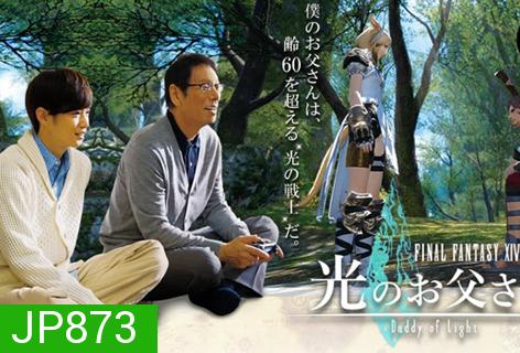 Final Fantasy XIV Dad of Light Season1 ( 8 ตอนจบ )