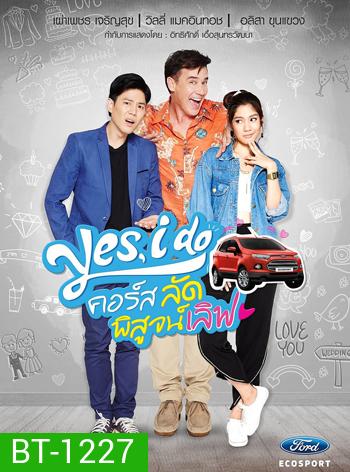 Yes, I Do คอร์ส ลัด พิสูจน์เลิฟ 2 แผ่นจบ