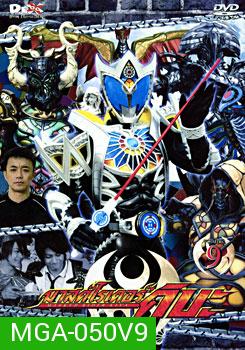 Masked Rider Kiva Vol. 9 มาสค์ไรเดอร์คิบะ 9