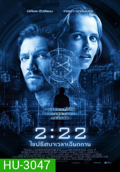 2:22 เวลาเฉียดตาย