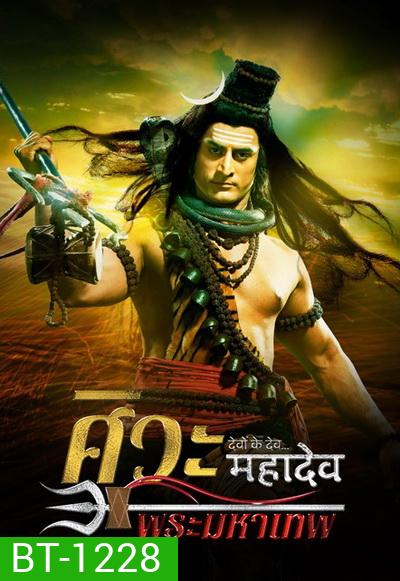 Devon Ke Dev...Mahadev ศิวะ พระมหาเทพ ชุดที่ 1