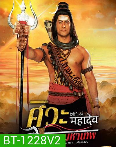 Devon Ke Dev...Mahadev ศิวะ พระมหาเทพ ชุดที่ 2
