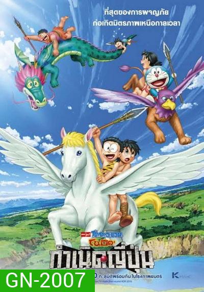 Doraemon The Movie 36 โดเรมอน เดอะมูฟวี่ โนบิตะกำเนิดประเทศญี่ปุ่น (2016)