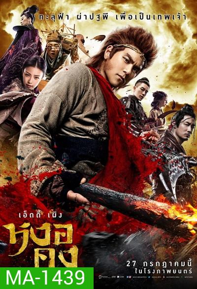 Wukong หงอคง กำเนิดเทพเจ้าวานร