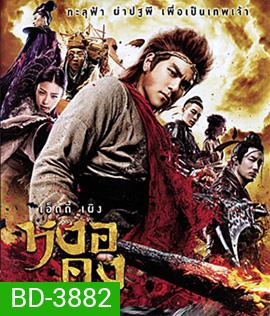 The Legend of Wukong (2017) หงอคง กำเนิดเทพเจ้าวานร