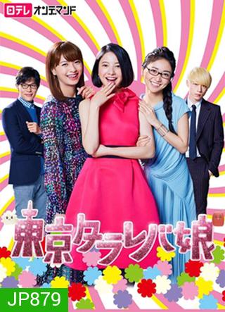 Tokyo Tarareba Musume