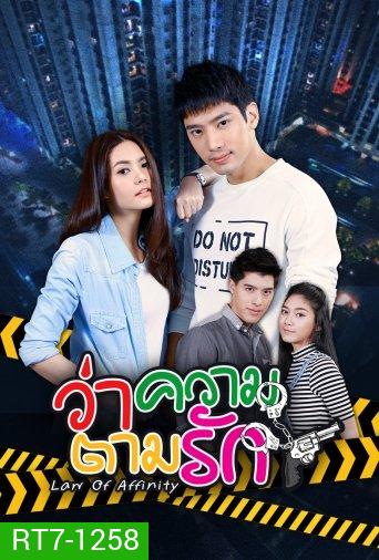 ว่าความตามรัก (24 ตอนจบ)