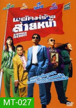 พยัคฆ์ร้ายส่ายหน้า